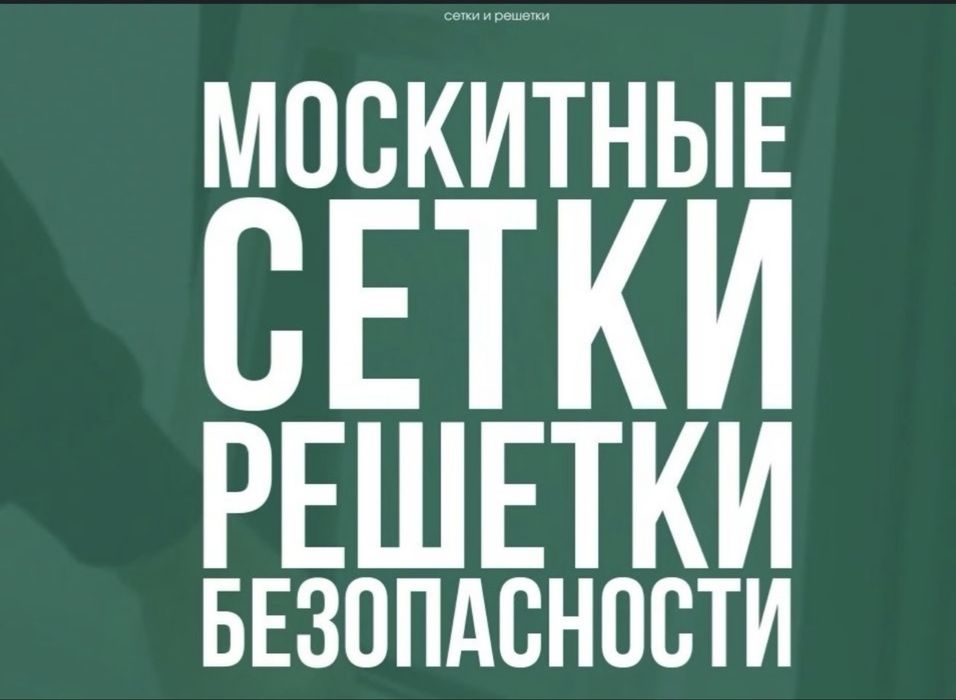 Москитные сетки. Сетка решетка 2в1. Сетки. Ремонт сеток.