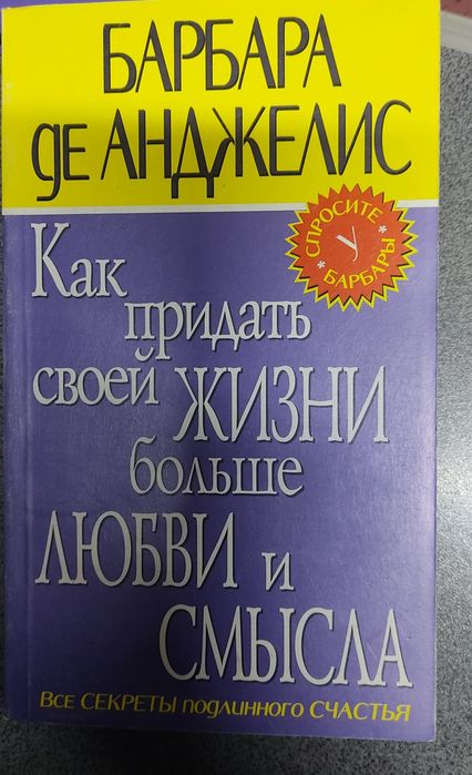 Барбара Де Анджелис. Психология