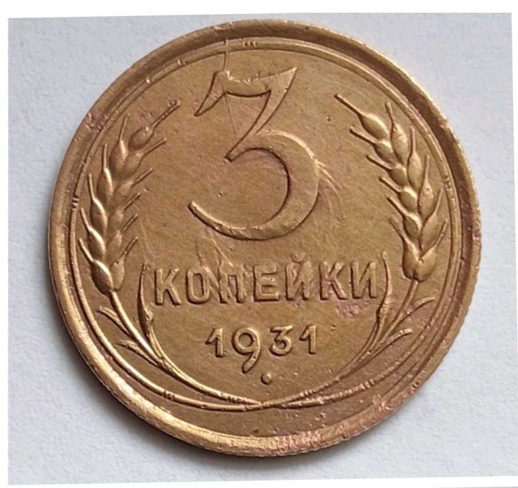 3 копейки 1931 г. Брак