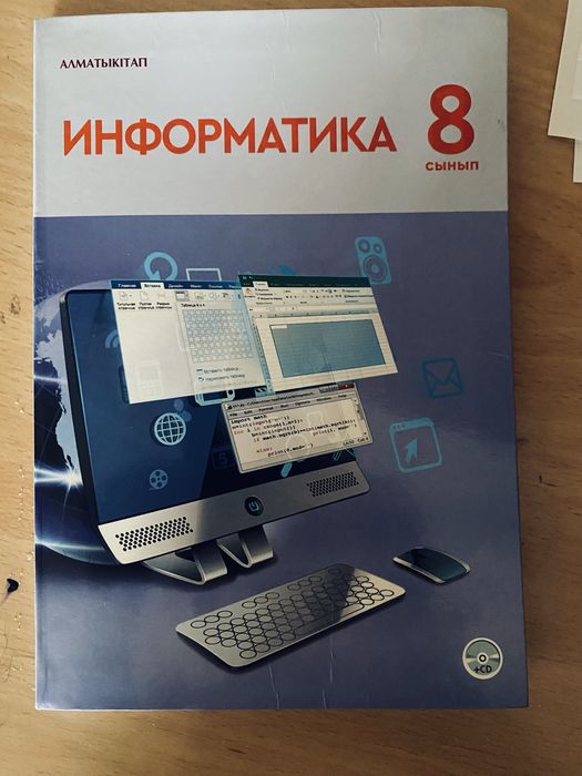 8 сынып информатика кітабы