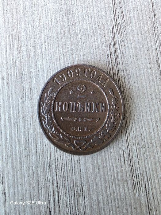 Монета 2коп 1909