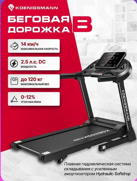 Беговая дорожка KOENIGSMANN B