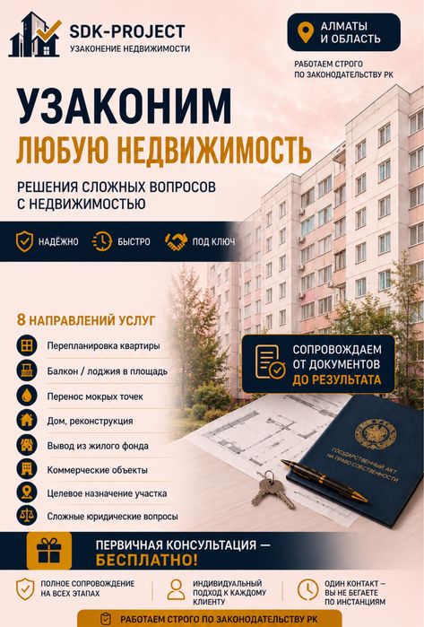 Узаконение недвижимости.