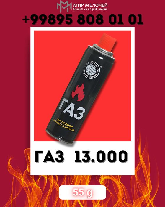 газ баллон горелка универсальный,газ для заправки зажигалок