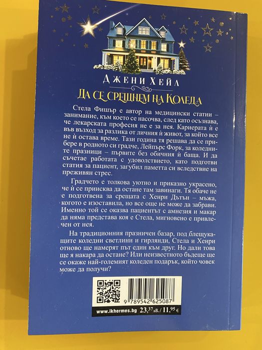 Джени Хейл: Да се срещнем на Коледа