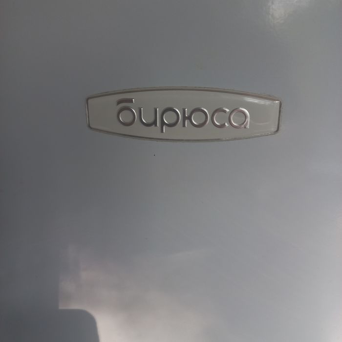 Холодильник Бирюса