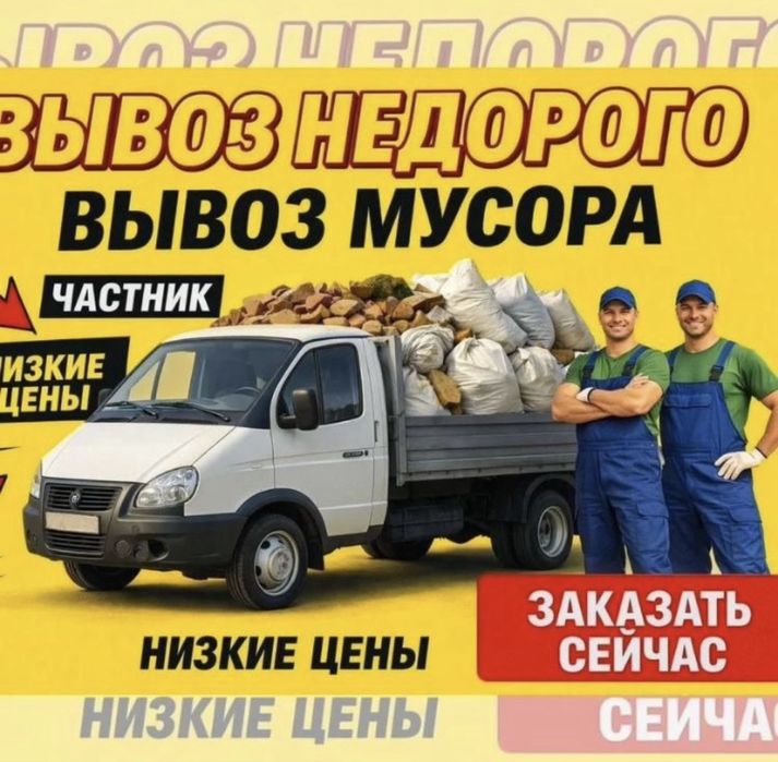Услуги по вывозу мусора | Недорого