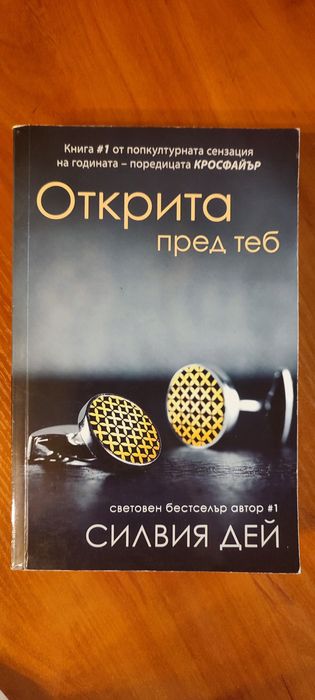 Силвия дей, Открита пред теб