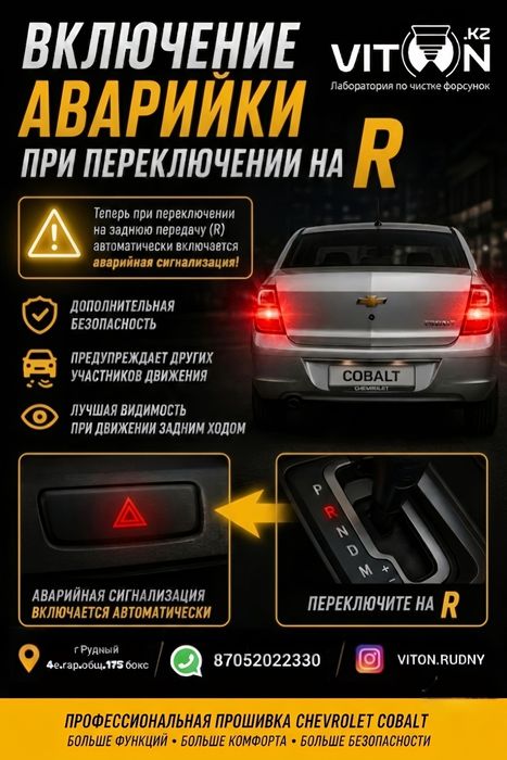 Прошивка Шевроле Кобальт Chevrolet Cobalt