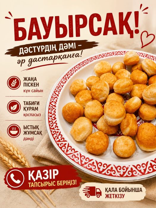Бауырсақ заказға пісіремін