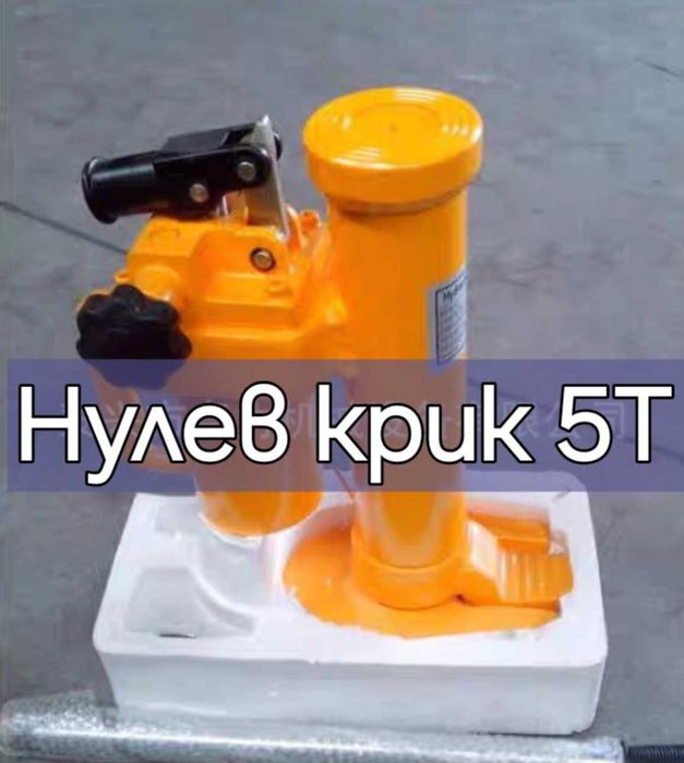 Крик маслен 2 / 3 / 5 / 10 / 12 / 16 / 20 тона тип бутилка