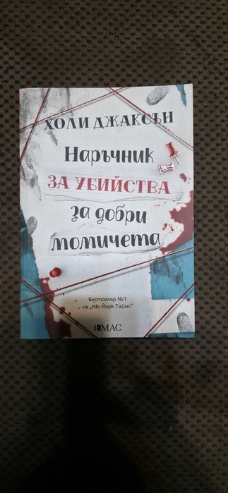 Холи Джаксън - Наръчник за убийства за добри момичета (трилогия)
