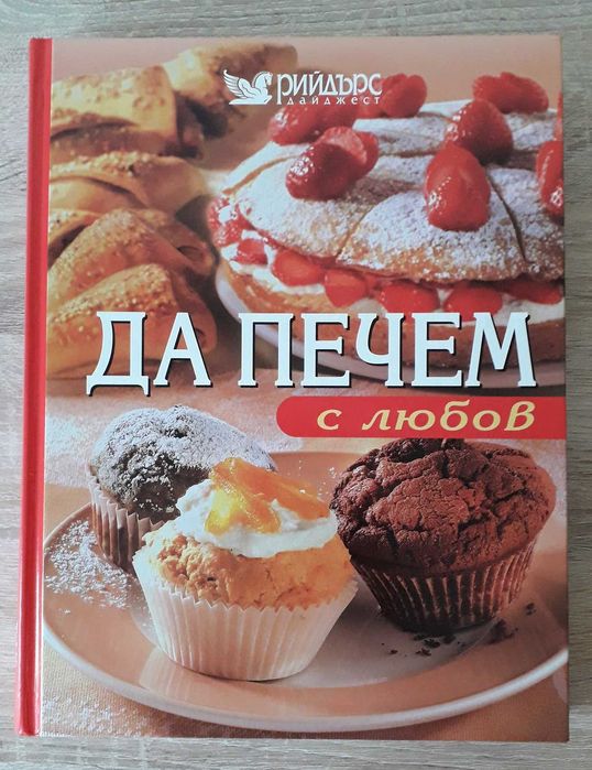 Рийдърс Дайджест - "Да печем с любов", превод от немски