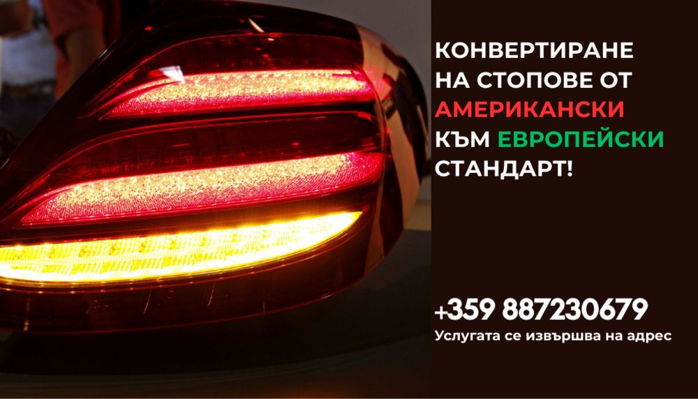 Преправяне на американски и канадски стопове Mercedes