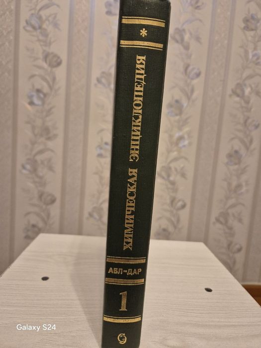 Продам «Химическую энциклопедию», том 1 и 2