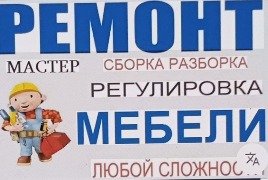 Сборка, разборка мебели и починка