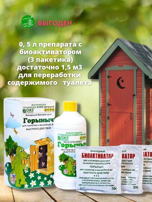 Биопрепарат Горыныч-бинарный для туалетов и выгребных ям 0,5л. + 3 пак