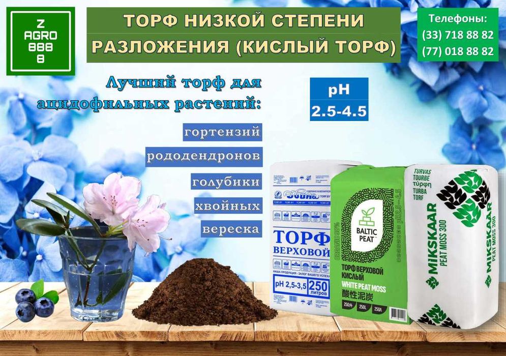 Кенг ассортиментдаги торф ва тайёр тупроқлар.