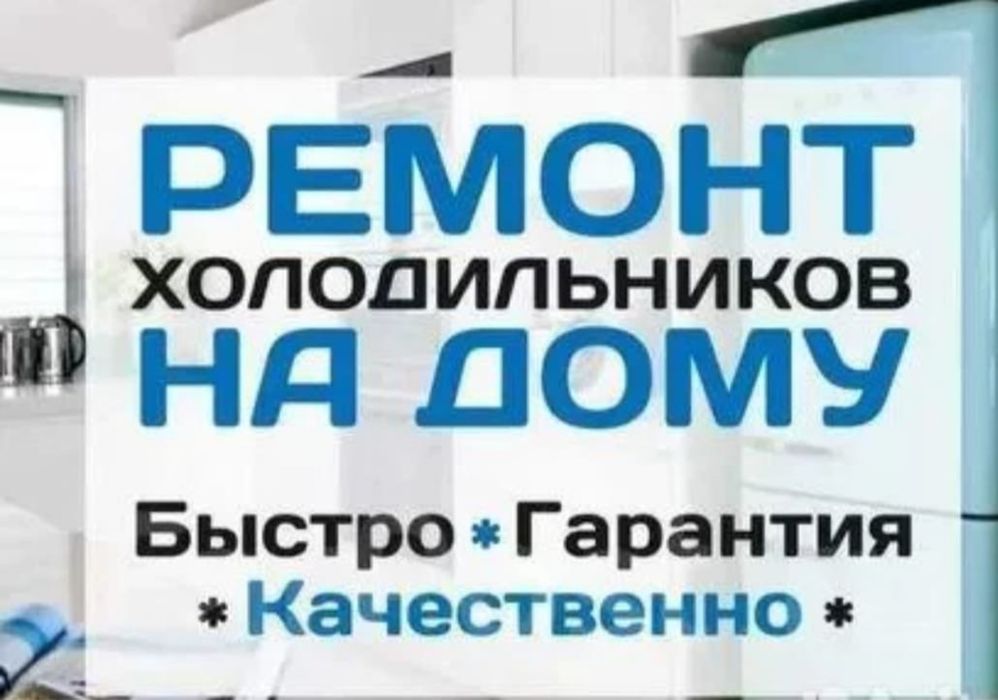 Ремонт холодильников и морозильников