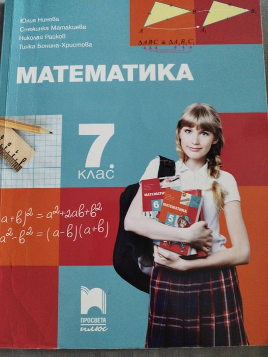 Математика за 7 клас