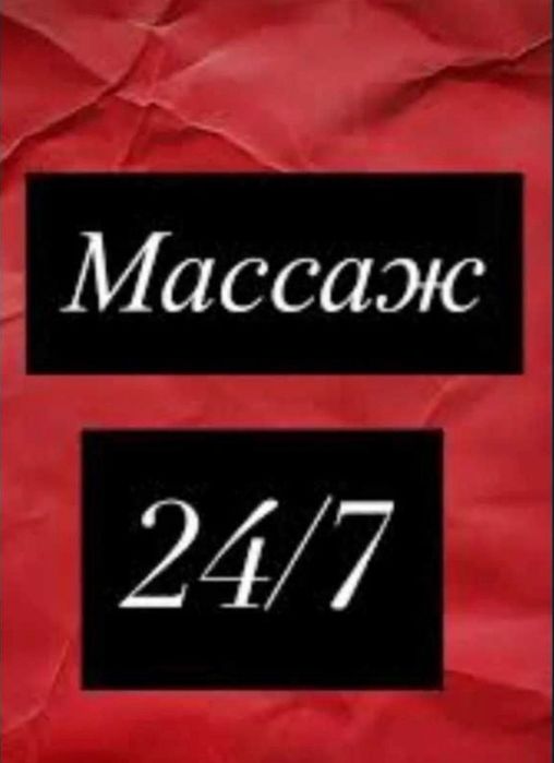 Массаж на выезд.