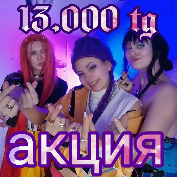 АКЦИЯ 13.000 тг хантрикс кпоп