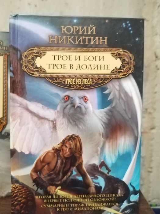 Трое из Леса культовый цикл романов в жанре славянского фэнтези Юрий Никитин