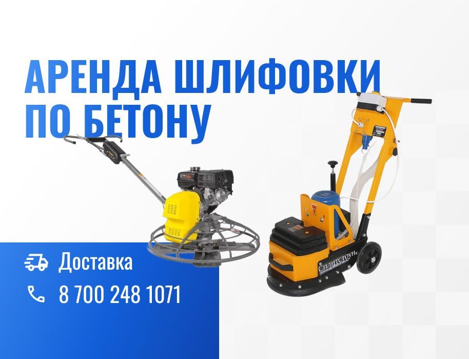 Аренда Инструментов Шлифовки по бетону Трамбовки Компрессора