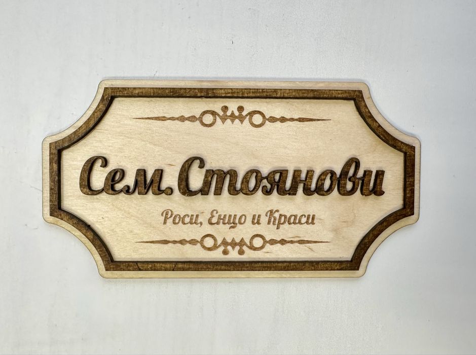 Лазерно гравирани подаръци, дъски, рамки, ключодържатели, табели и др