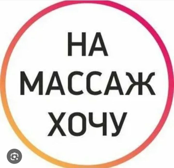 Массаж для всех и пилинг