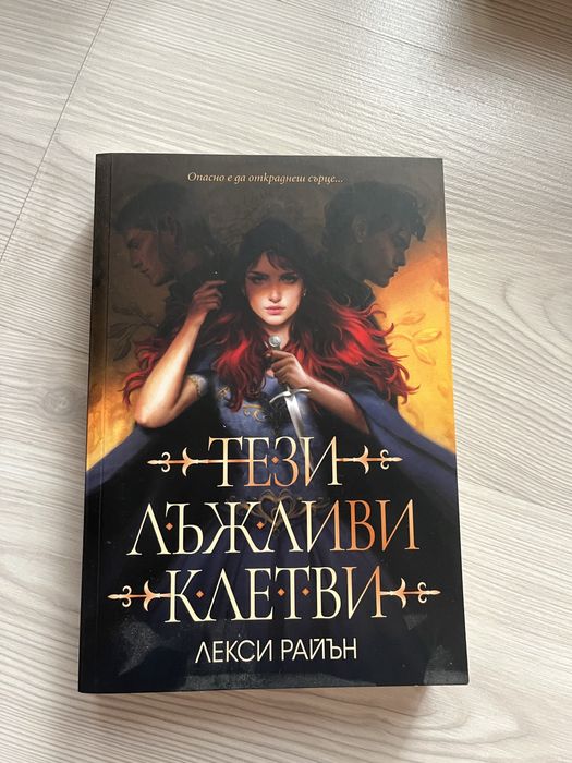 Тези лъжливи клетви(поредица)