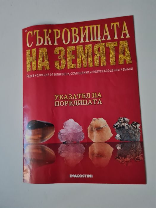 Рядка колекция от минерали, скъпоценни и полускъпоценни камъни