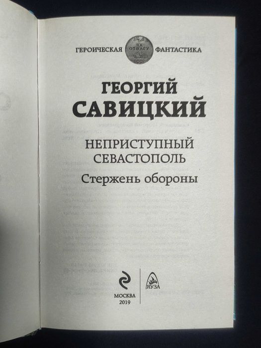 Неприступный Севастополь. Стержень Обороны. Георгий Савицкий.