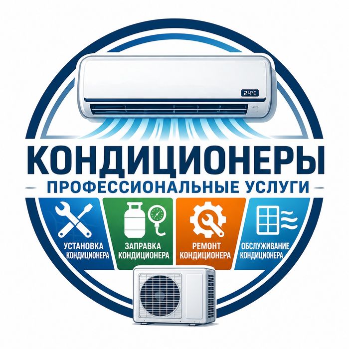 Установка кондиционера. Заправка кондиционера. Ремонт кондиционера.
