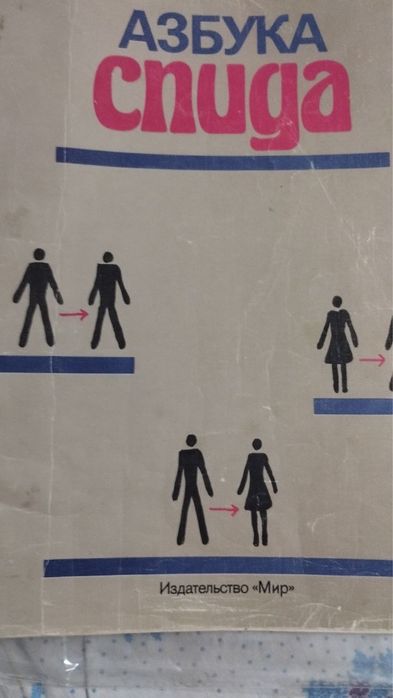 Продается книга.Азбука СПИДа.