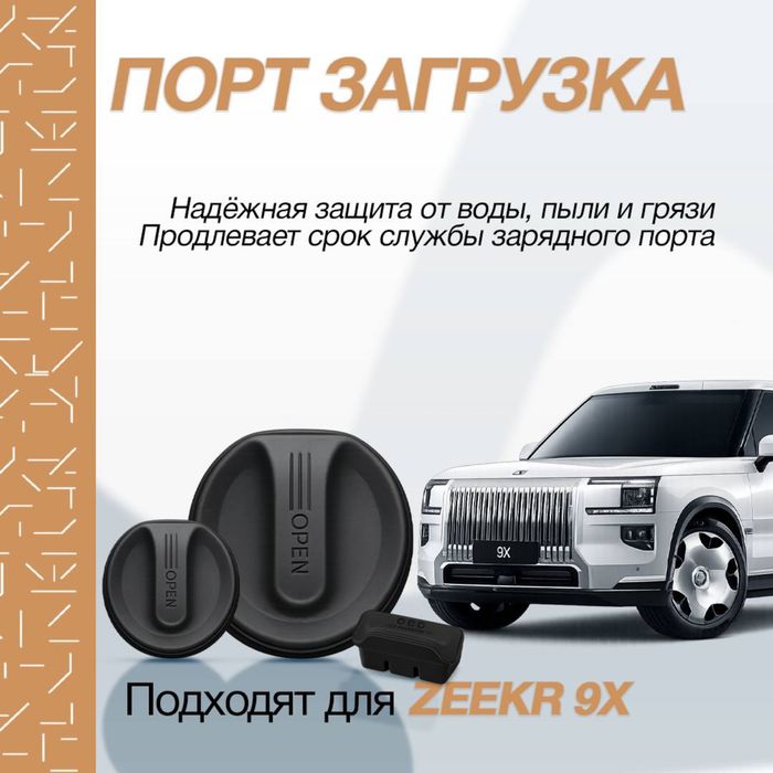 Силиконовая заглушка порта AC/DC для Zeekr 9X