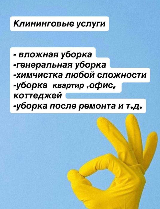Клининговая уборка  квартир, офис, коттеджей 24/7 по доступней цене