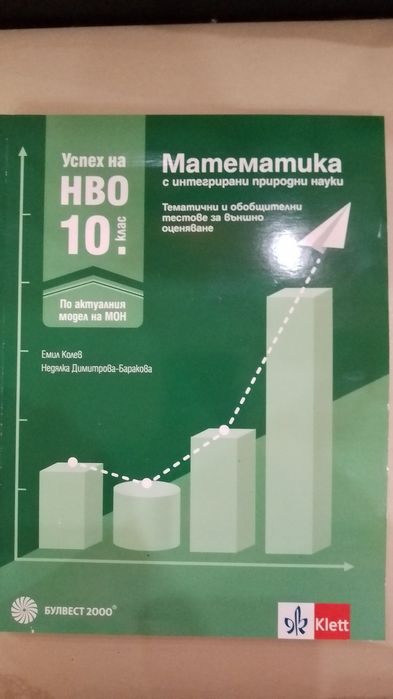 Помагало по  математика за НВО  в 10 клас