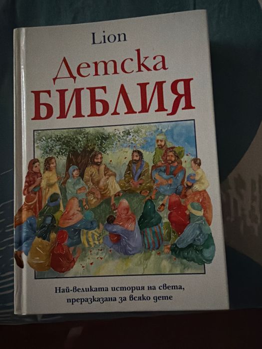 Детска Библия за всяко дете