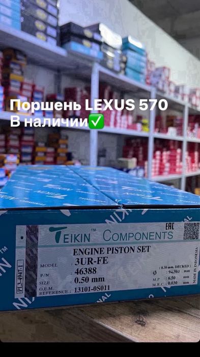 Поршень на Lexus 570!