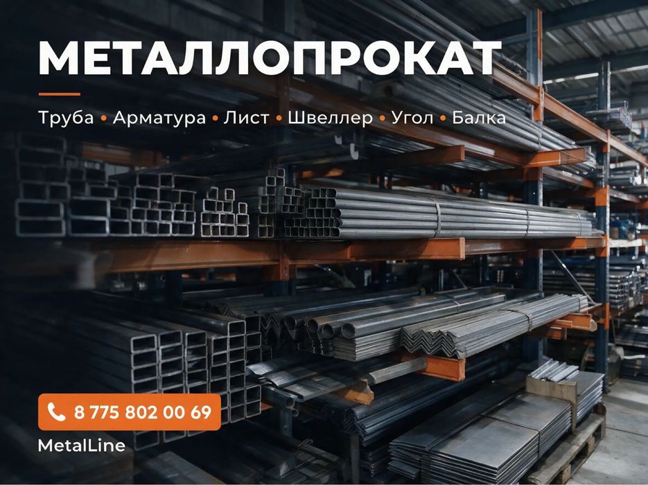 металлопрокат для строительства и производства