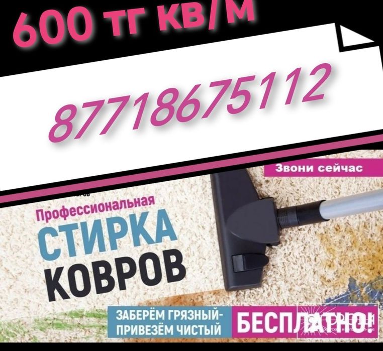 стирка ковров 600 тг кв/м
