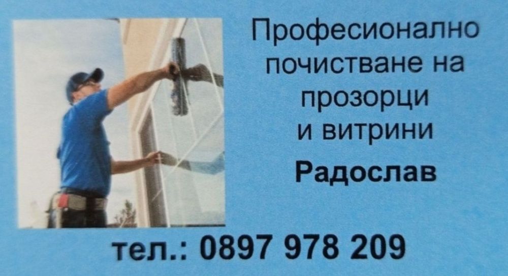 Професионално почистване на прозорци