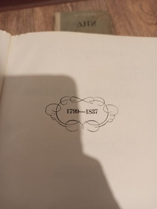 Книга старый Пушкин Александр Сергеевич