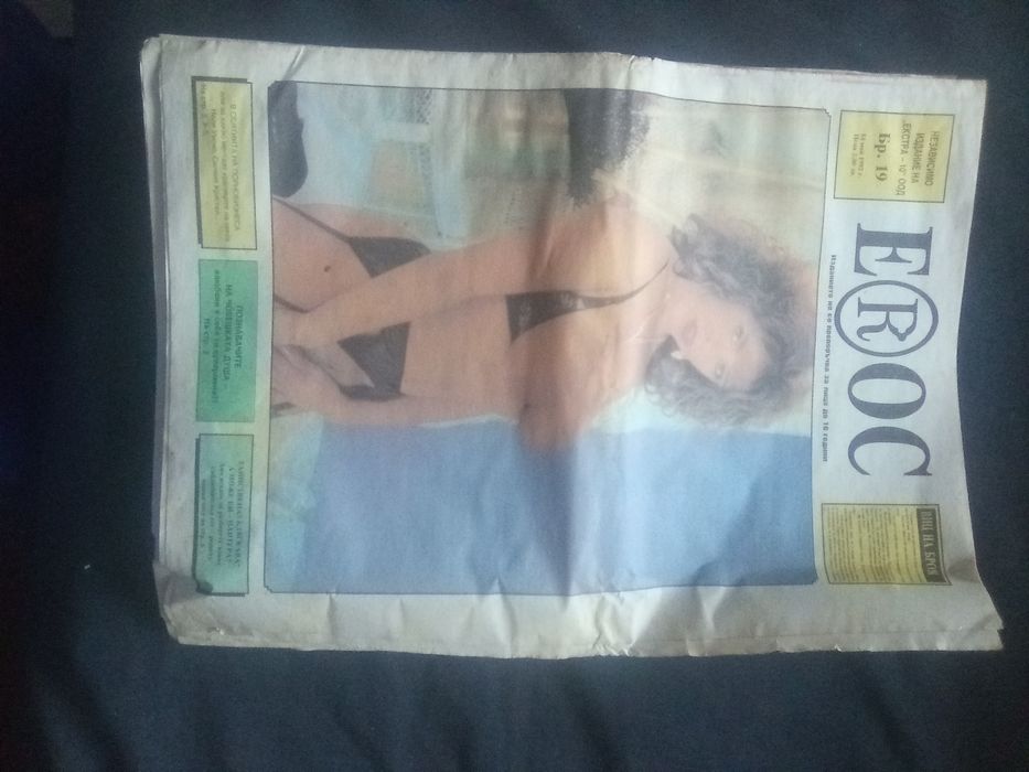 Вестници антики от 1992( Ерос)