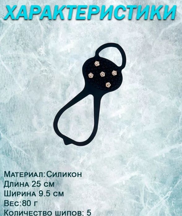 Ледоступы. Одевают на обувь. С металлическими шипами.