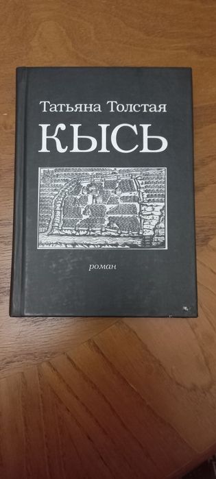 Татьяна Толстая, Кысь