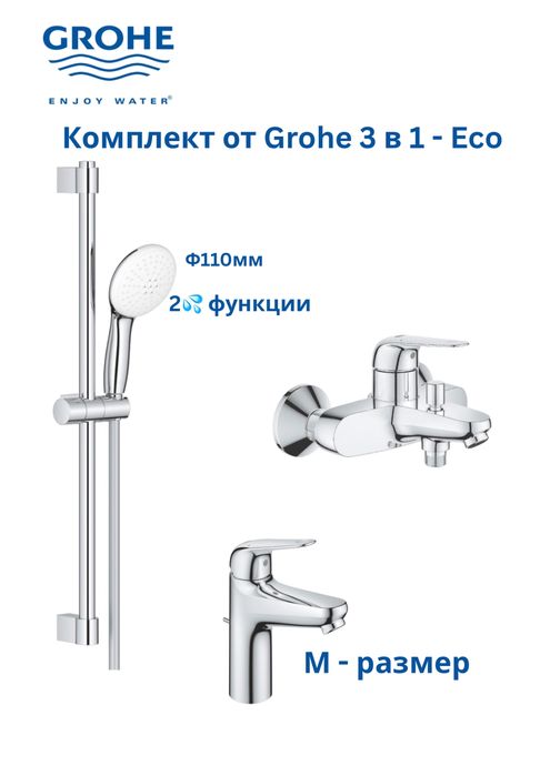 Комплект от Grohe 3 в 1 ЕCO