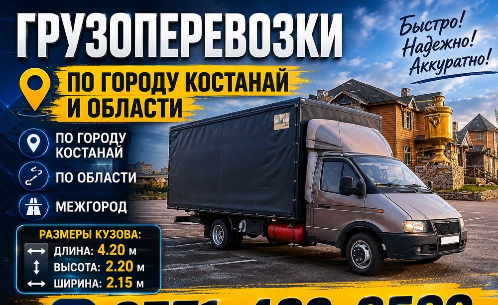 Грузоперевозки Газель
