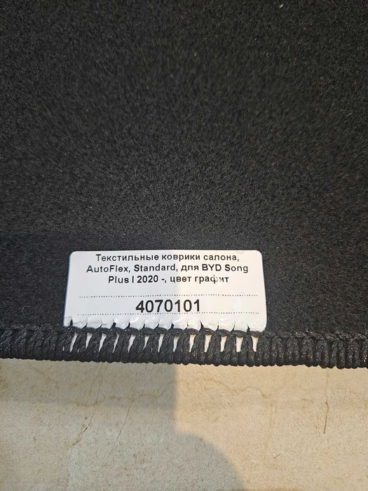 Коврики BYD Song Plus полики